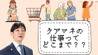 no.26（ケアマネ）ケアマネの業務範囲？