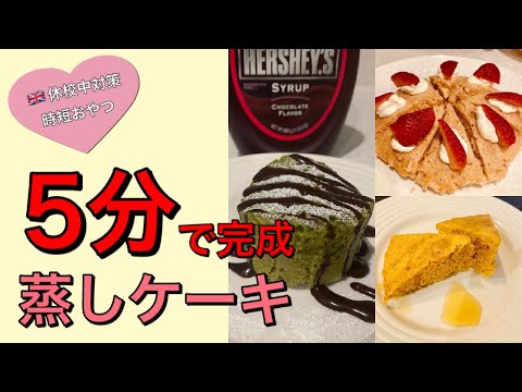 5分で出来る蒸しケーキ！子どものおやつ