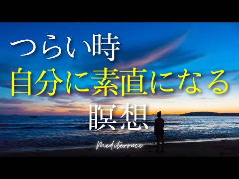 【誘導瞑想】つらいとき 心を整える瞑想 自分の気持ちに素直になる 自分軸 メンタル 回復 マインドフルネス瞑想ガイド