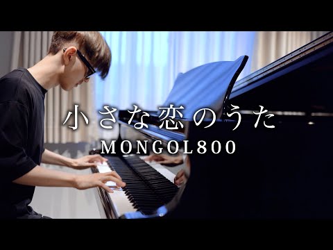 【ピアノ】小さな恋のうた - MONGOL800 (TEPPEN2023 決勝Ver.)【よみぃ】