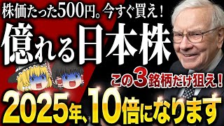 「2025年、たった3銘柄で”億”行けます」今のうちに仕込めば大化けする大手日本株はコレ！