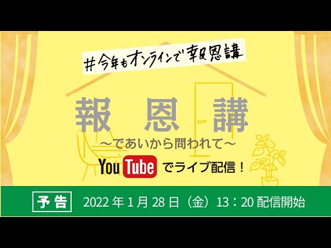 【予告】2022年東京教区報恩講ライブ配信のお知らせ