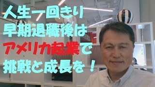 45歳早期退職者は米国で起業しよう【HGMI TV】