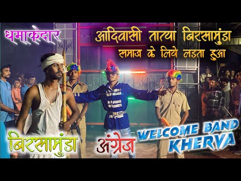 आदिवासी तात्या बिरसामुंडा समाज के लिए दिया पैग़ाम || Welcome Band Kherva || Aadivasi Birshamunda