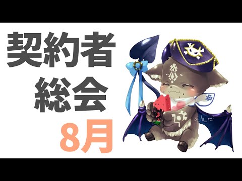 契約者総会　8月【でびでび・でびる/にじさんじ】