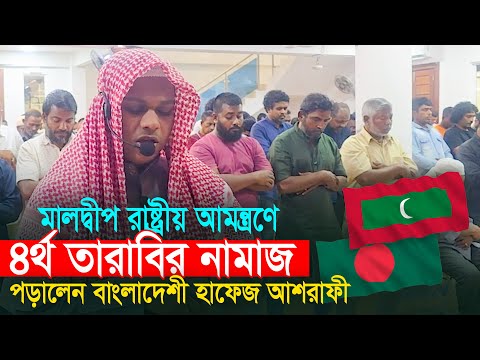 মালদ্বীপ রাষ্ট্রীয় আমন্ত্রণে ৪র্থ তারাবি পড়ালেন হাফেজ মাহমুদুল হাসান Qari Mahmudul Hasan Ashrafi