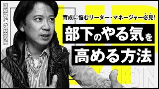 16年間のビジネス経験から学ぶ「部下のモチベーションの高める方法」