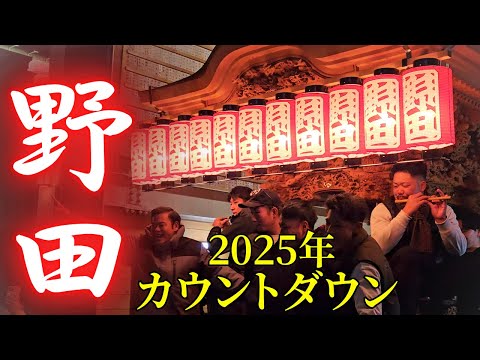 野田だんじり 2025年正月カウントダウン /鳳地区