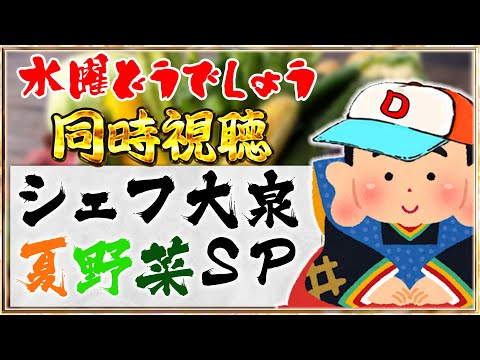 【日本一長い料理番組】藩士と観る『水曜どうでしょう』～シェフ大泉夏野菜スペシャル～