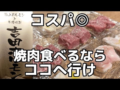 食べなきゃ損する極上ホルモン　栃木県宇都宮市　吉田ホルモン　栃木グルメ