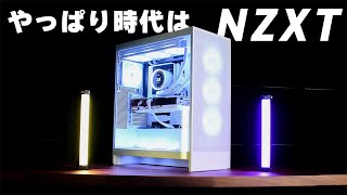 【知らないと損】かっこいいゲーミングPCを組むならNZXTを選ぶべき理由