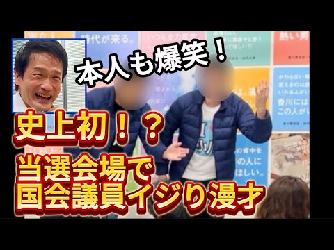 【小川淳也漫才】史上初！？衆院選当選会場で国会議員イジり漫才！本人もご家族も支援者も爆笑？ファン必見！【2024.10.27@高松】