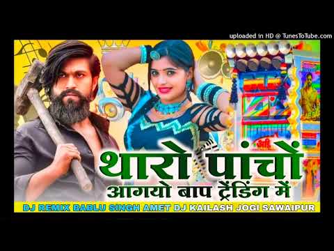 Mara yaar Aag Lga De Pani Me dj Remix // मारा  यार आग लगा दे पाणी में !! Raju Banka kheda New song