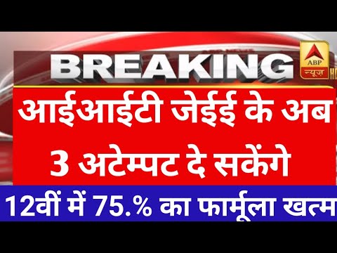 BREAKING : Jee advanced 2025 latest update | जेईई के लिए 3 अटेंप्ट मिलेंगे |#jee2025