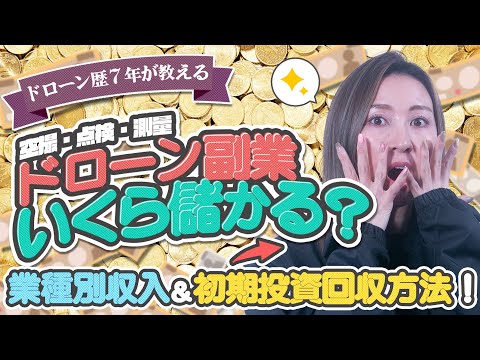 【ドローン副業】ドローンの副業の収入大公開？！初期投資はたった〇〇件で回収できる！【ソラエモン学校】