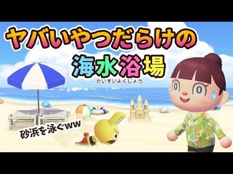 【あつ森アニメ】ヤバいやつだらけの海水浴場w【あつまれどうぶつの森】