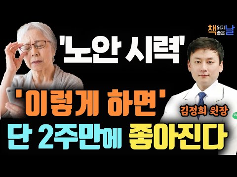 OOOO를 치료하면 노안 시력 단 2주 만에 좋아진다, 명안주스, 명안 건강법, 눈 2주의 기적 책읽어주는여자 오디오북 korean audiobook