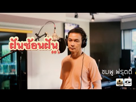 ฝันซ้อนฝัน - ชมพู ฟรุตตี้ | The Classic Retro Society SS1