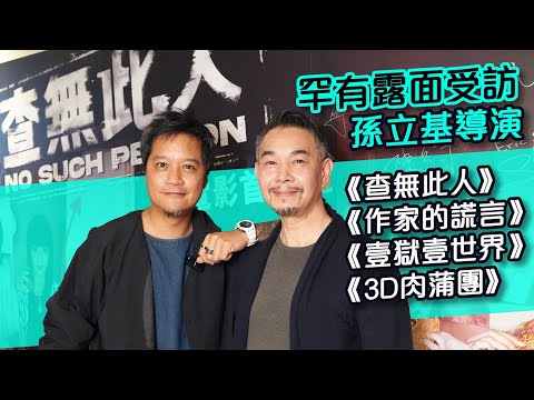 首次回應杜汶澤人體爆炸潮文 3D肉蒲團導演孫立基罕有受訪: 鬼哥係得你夠膽問咋! | 新戲《查無此人》原來係老千局中局 | 十幾年前夜店初遇向西仔 合作至今去日本拍AV攻略