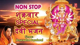 शुक्रवार Special देवी भजन I  ANURADHA PAUDWAL I Durga Amritwani, Mantra, Bhor Bhai Din Aarti