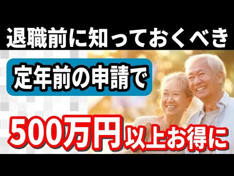 【老後資金】定年退職前の準備が超重要！60歳時点で申請すれば「500万円」以上得することも！定年退職後に「知っとけばよかった」と後悔しないために