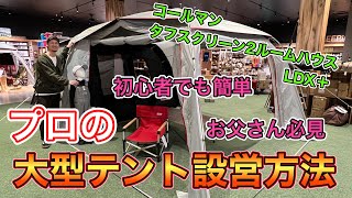 テント設営のプロ直伝！　簡単一人で設営できるファミリーテント