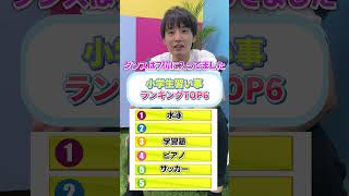 小学生がやっている習い事は？？#習い事 #ランキング #小学生 #shorts