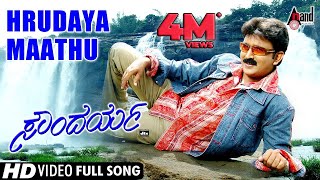 Soundarya |Hrudaya Maathu | Kannada Video Song | Ramesh Aravind | Sakshi Shivanand | Hamsalekha