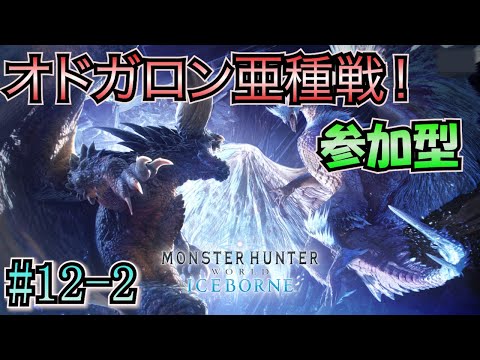 【モンハンワールド（PS5）参加型】 #12-2 オドガロン亜種戦の続き