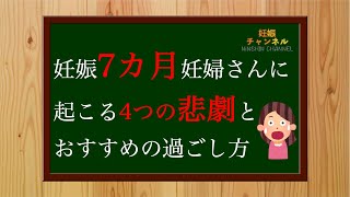 【妊娠7ヶ月】妊娠7ヶ月に起こる4つの悲劇とは😥