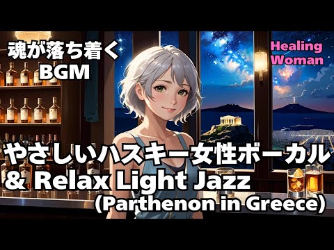 【Husky Female Vocal & Relax Light Jazz 作業用  】Healing Woman  Chill / 睡眠用 /女性ボーカル/洋楽/癒される/落ち着く/asmr