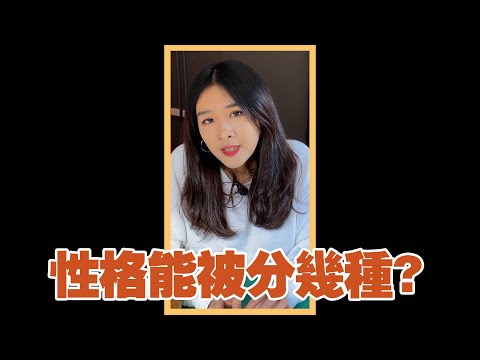 用性格測驗把人分成16種 #shorts