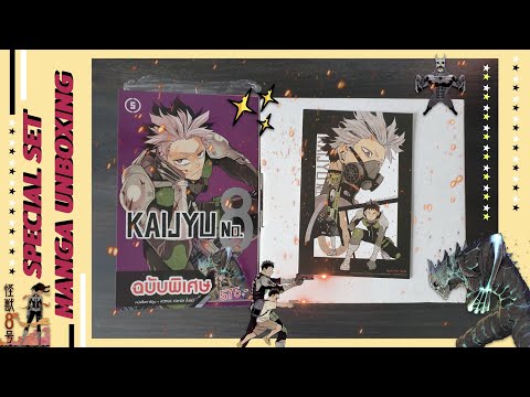 Unbox | แกะกล่องรีวิว KAIJYU NO.8 Vol.5 Special Set (+ มังงะคุมธีมปกตัวเอกเหล่ท่อ "หล่อเท่")