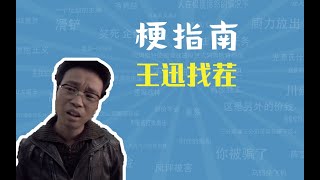 王迅找茬是什么梗【梗指南】