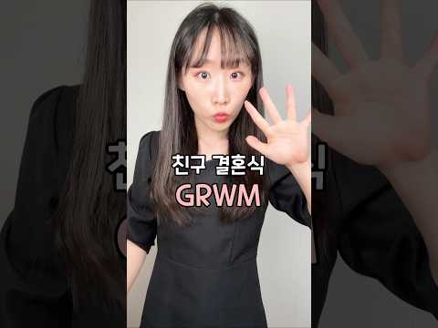 GRWM 친구 결혼식 갑니다요! 🤵🤍👰‍♀️ #grwm #wedding #웨딩 #결혼식 #메이크업