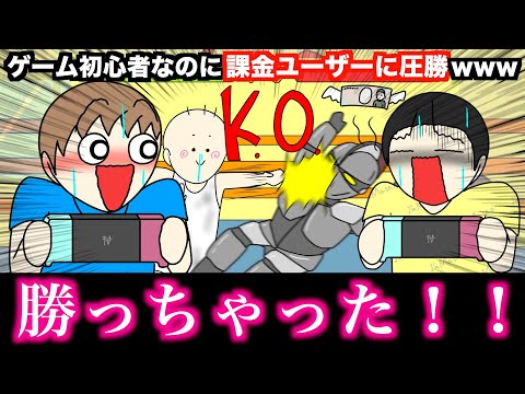 【アニメ】ゲーム初心者なのに課金ユーザーに圧勝wwwww