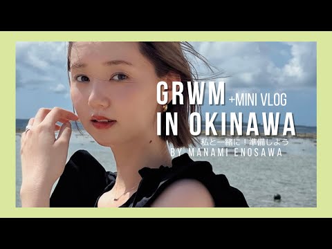 【GRWM】暑そうな私と準備しよう！+VLOG🌺【沖縄】