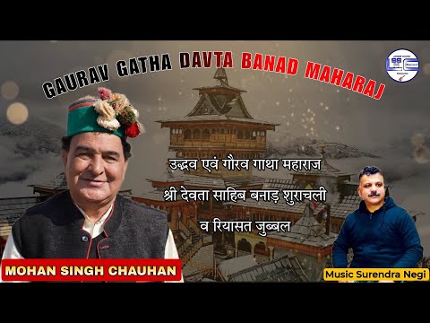 Gaurav Gatha Devta Banad Maharaj शुराचली ||  Mohan Singh chauhan ||