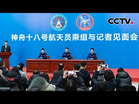 神舟十八号航天员乘组与记者见面会在北京航天城举行 | CCTV「联播快讯」