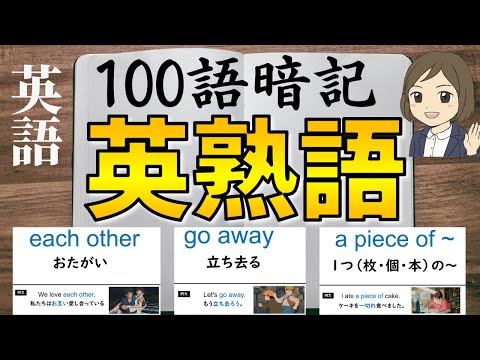 【英熟語一問一答】中学英語／よく出る重要な英熟語100選／聞き流し暗記法