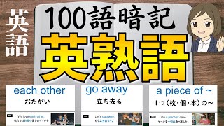 【英熟語一問一答】中学英語／よく出る重要な英熟語100選／聞き流し暗記法