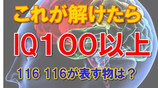 【IQクイズ】これが解けたらIQ100の問題『116 116が表す物は？』