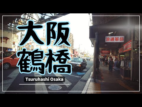 【大阪】鶴橋周辺散策~Tsuruhashi, Osaka Japan~　#鶴橋 #Osaka #大阪