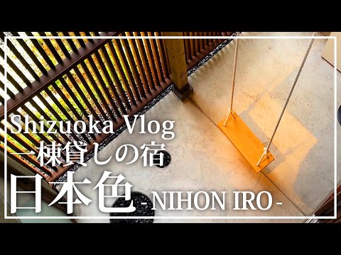 【静岡観光】古民家リノベーションで一棟貸しの宿『日本色-nihoniro-』静岡でペットと泊まれるオシャレ宿ならココ！「青藍」「金春」ルームツアー♪