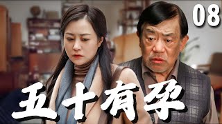 【超好看家庭剧】五十有孕 08 大结局 | 妻子#郝蕾 人到中年却意外怀孕，而老公#高明 则已绝育十几年，一时间家里被搅得天翻地覆，经历分分合合两人的生活终于回到正轨！