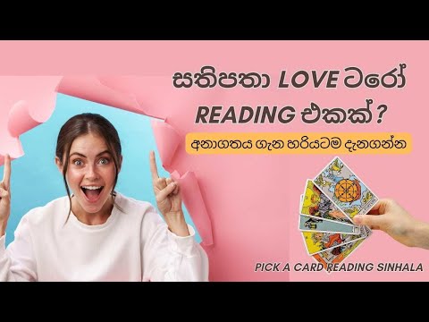 සතිපතා Love ටරෝ Readings බලන්න දැන්ම Join වෙන්න ✨🔮💖