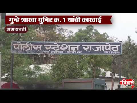 Amravati | जबरी चोरी व राजापेठ हद्दीतील गुन्हे उघडकीस