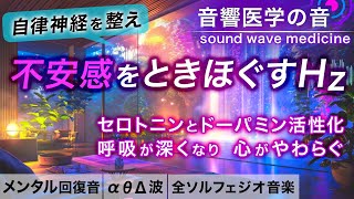 【自律神経を整える音楽】うつ/不安感/生きづらさから脱却し、意欲が湧いてくる治癒音┃超回復のα波･θ波･デルタ波┃全ソルフェジオ周波数＋1/fのゆらぎの水の音┃朝/作業用/睡眠用bgmにも