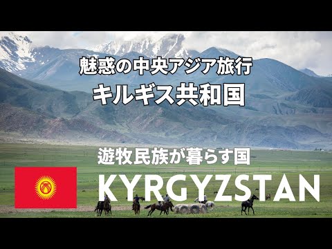 【魅惑の中央アジア旅行 】キルギス共和国　物価安い　中央アジアのスイス#Kyrgyzstan/#Bishkek /#Lake Issyk-Kul/#songkul lake/#Jetty Oguz