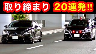 【スカッと２０連発‼️】覆面パトカー、白バイの交通取締り‼️　[サイレン 緊急走行]